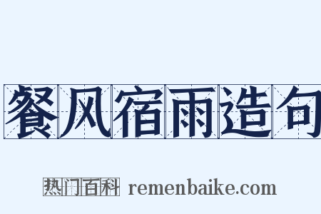 餐风宿雨造句是什么意思的图片